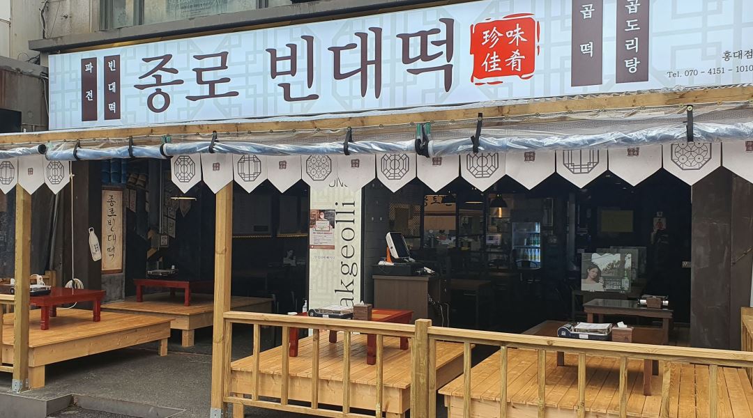 종로빈대떡 : 종로빈대떡 홍대점 주방,홀직원 채용합니다 저희랑 열정있게하실책임감있는분 환영 - 알바천국 [알바천국] 서울 마포구... 
