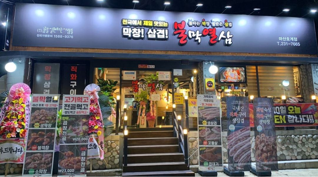 불막열삼 : 불막열삼 평일저녁 홀서빙 구해요 - 알바천국 [알바천국]... 창원시 마산회원구 / 불막열삼 / 불막열삼  평일저녁 홀서빙 구해요 / 9,160원