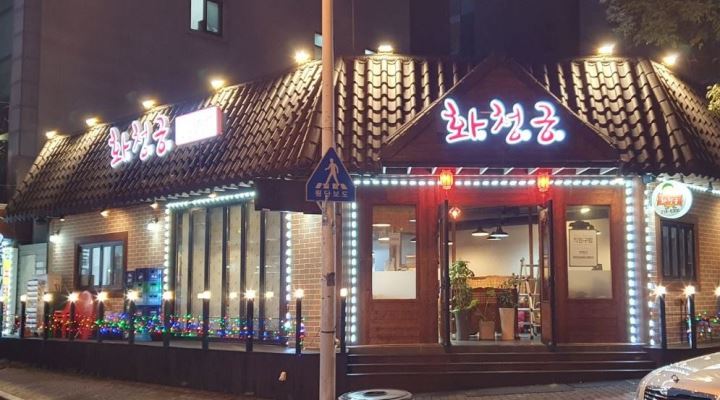 화청궁 : 화청궁  홀 매니저및 알바구합니다 - 알바천국 [알바천국] 충북 청주시 청원구 / 화청궁 / 화청궁  홀 매니저및 알바구합니다 / 2,500... 