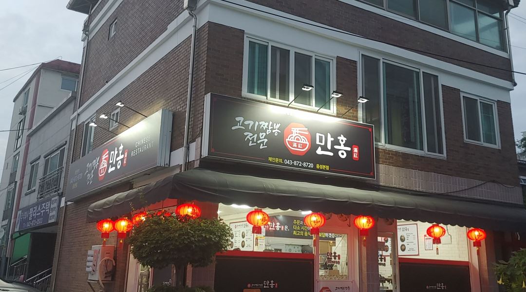 만홍 : 만홍에서 홀직원또는 알바구합니다 - 알바천국 [알바천국] 충북 음성군 / 만홍 / 만홍에서 홀직원또는 알바구합니다 / 8,720원