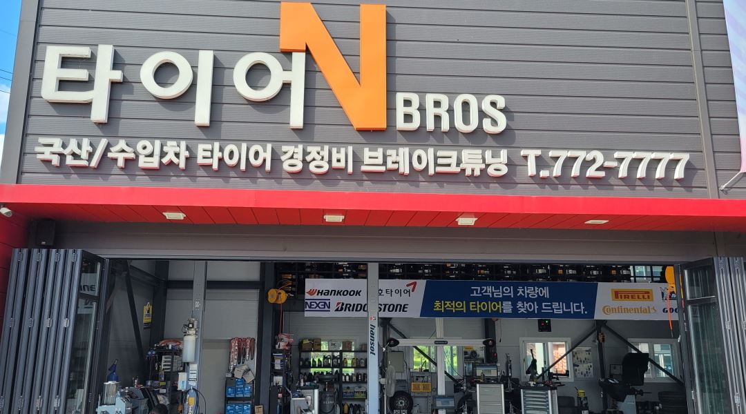 타이어Nbros : 자동차 정비원 가족을  찾습니다 - 알바천국 [알바천국] 경북 경주시 / 타이어Nbros / 자동차 정비원 가족을  찾습니다 / 2... 