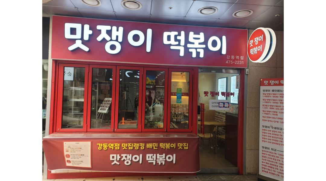 맛쟁이떡볶이본점/강동역점 : 맛쟁이떡볶이 본점/강동역점 직원... 송파구 / 맛쟁이떡볶이본점/강동역점 / 맛쟁이떡볶이 본점/강동역점 직원... 