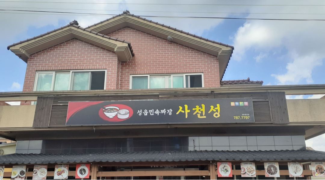 성읍민속짜장사천성 : 홀 서빙 알바모집광고 - 알바천국 [알바천국] 제주 서귀포시 / 성읍민속짜장사천성 / 홀 서빙 알바모집광고 / 10,000원