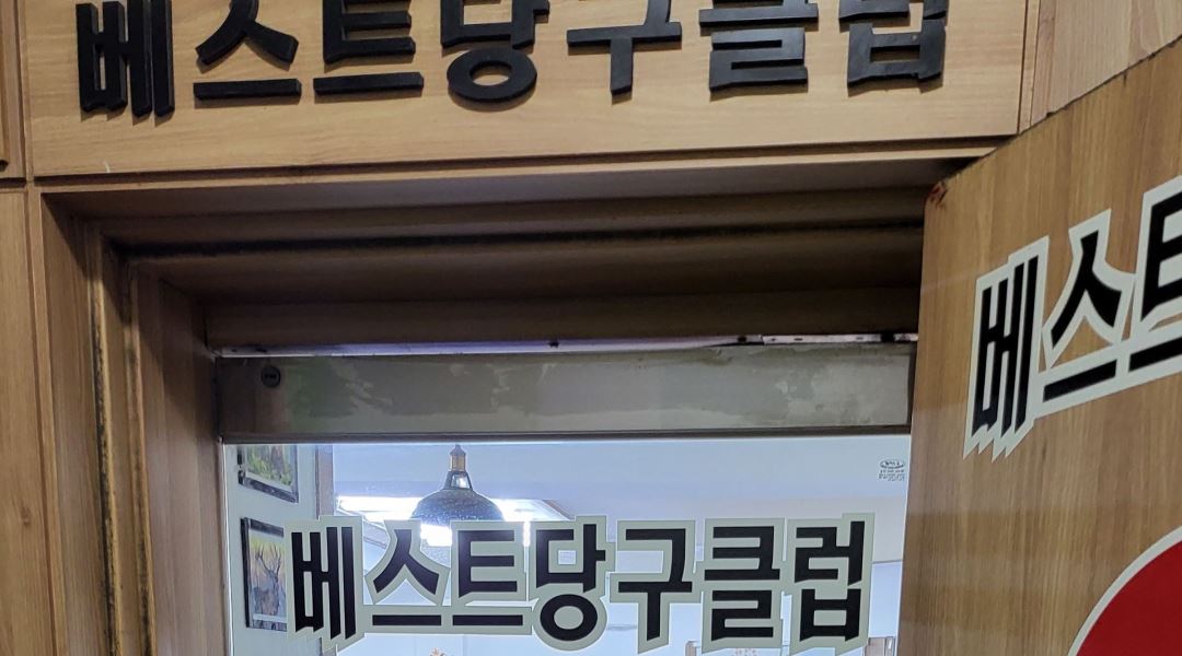 베스트당구클럽 : 즐겁게 일하실분구해요~ - 알바천국 [알바천국] 경기 안양시 만안구 / 베스트당구클럽 / 즐겁게 일하실분구해요~ / 9,000원