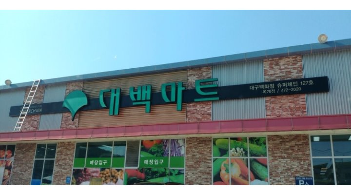 대백마트 정육코너 옥계점 : 【대백마트 정육코너& 축산물코너 직원모집】초보가능&경력자우대 - 알바천국 [알바천국] 경북 구미시 / 대백마트... 