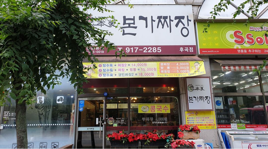 본가짜장 : 후곡 본가짜장에서 주말 홀서빙 알바 구합니다 - 알바천국... 일산서구 / 본가짜장 / 후곡 본가짜장에서 주말 홀서빙 알바 구합니다... 