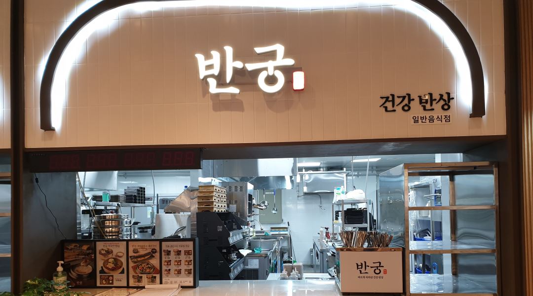 반궁이마트만촌점 : 반궁이마트만촌점 주방직원, 아르바이트 구합니다 - 알바천국 [알바천국] 대구 전체 / 반궁이마트만촌점... 