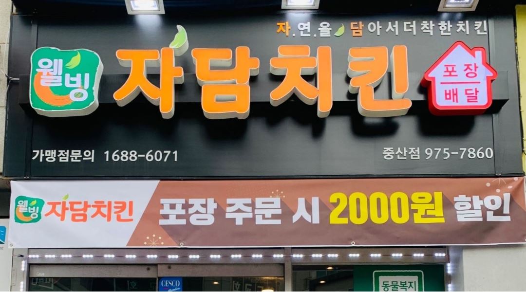 자담치킨 중산점 : 자담치킨_고양중산점 홀_주방 아르바이트 구합니다 - 알바천국 [알바천국] 경기 고양시 일산동구 / 자담치킨 중산점... 