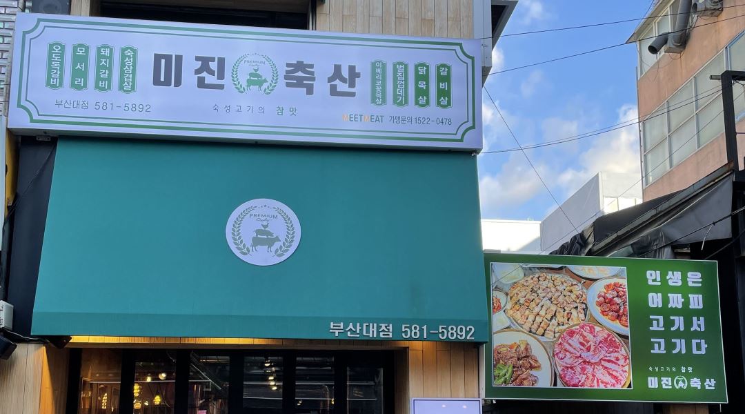 미진축산 부산대점 : 미진축산 부산대점 주6일정직원(매니저)/주4일 홀알바/오픈매장 - 알바천국 [알바천국] 부산 금정구 / 미진축산 부산대점... 