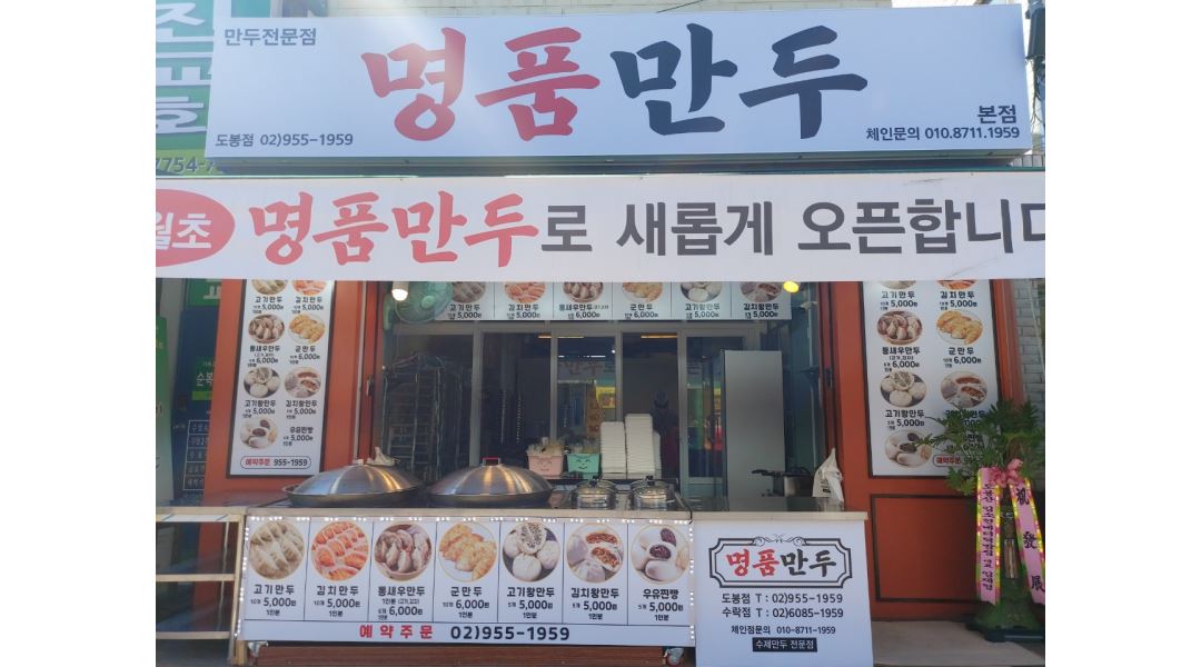 명품만두 : 명품만두 수락산역점  판매 및 주방보조 아르바이트 모집 - 알바천국 [알바천국] 서울 노원구 / 명품만두 / 명품만두 수락산역점... 