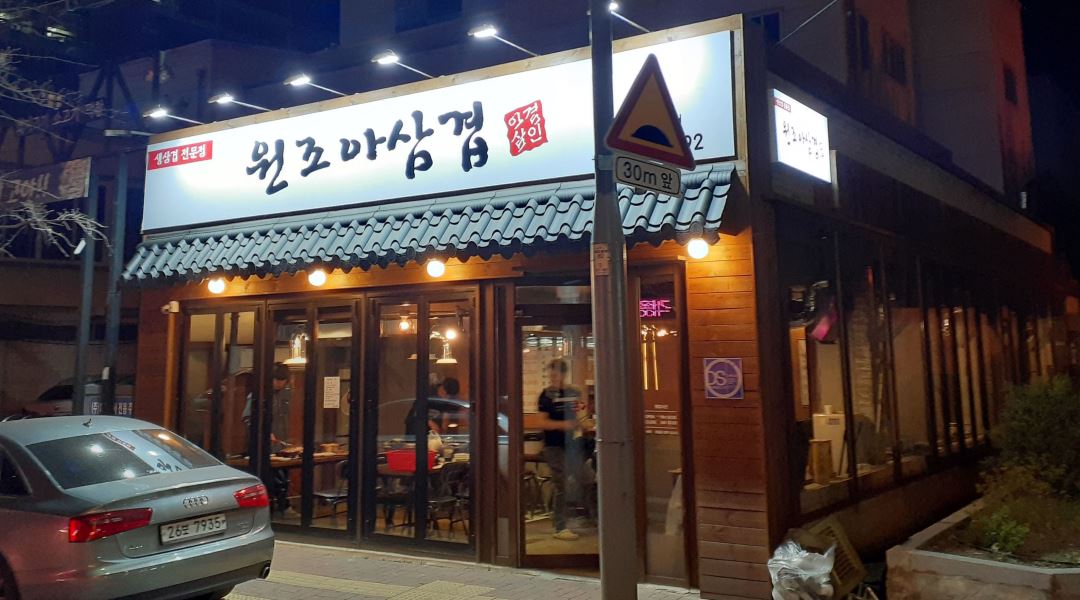 원조아삼겹대봉점 : [시급1만원]고깃집 오후 알바구함 - 알바천국 [알바천국] 대구 중구 / 원조아삼겹대봉점 / [시급1만원]고깃집 오후... 