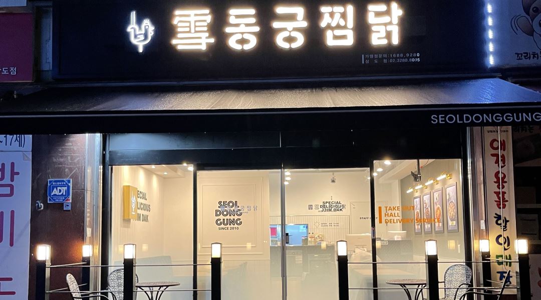 동궁찜닭 상도점 : 동궁찜닭 상도점 평일 홀 알바 (월 수 금)... 서울 동작구 / 동궁찜닭 상도점 / 동궁찜닭 상도점 평일 홀 알바 (월 수 금) / 8,720원
