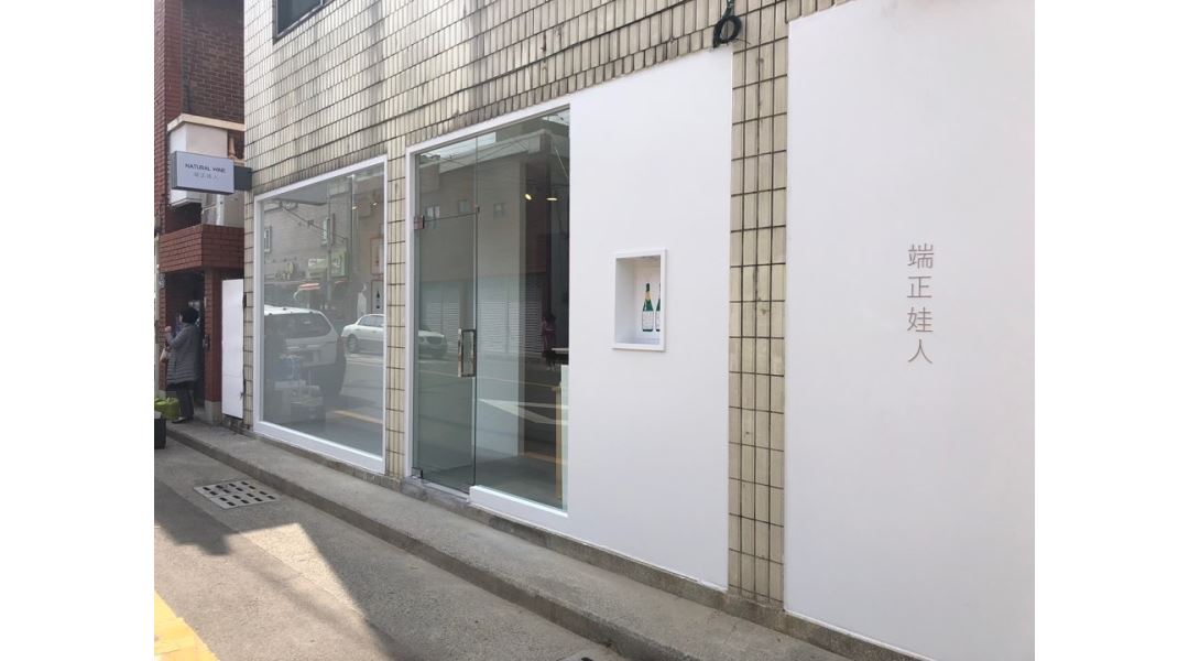 단정와인 : 단정와인 매장관리 직원 구해요 - 알바천국 [알바천국] 부산 수영구 / 단정와인 / 단정와인 매장관리 직원 구해요 / 8,720원