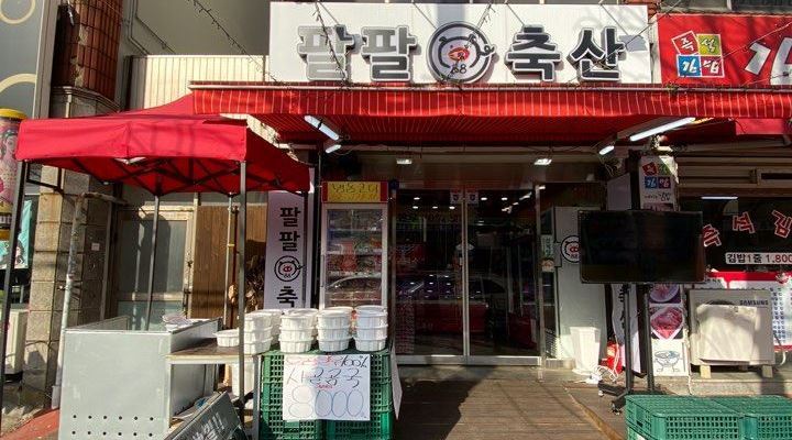 팔팔축산 : 인천 / 부평 / 주안 / 간석 / 정육점 2~3인 로드매장... - 알바천국 [알바천국] 인천 남동구 / 팔팔축산 / 인천 / 부평 / 주안 / 간석... 