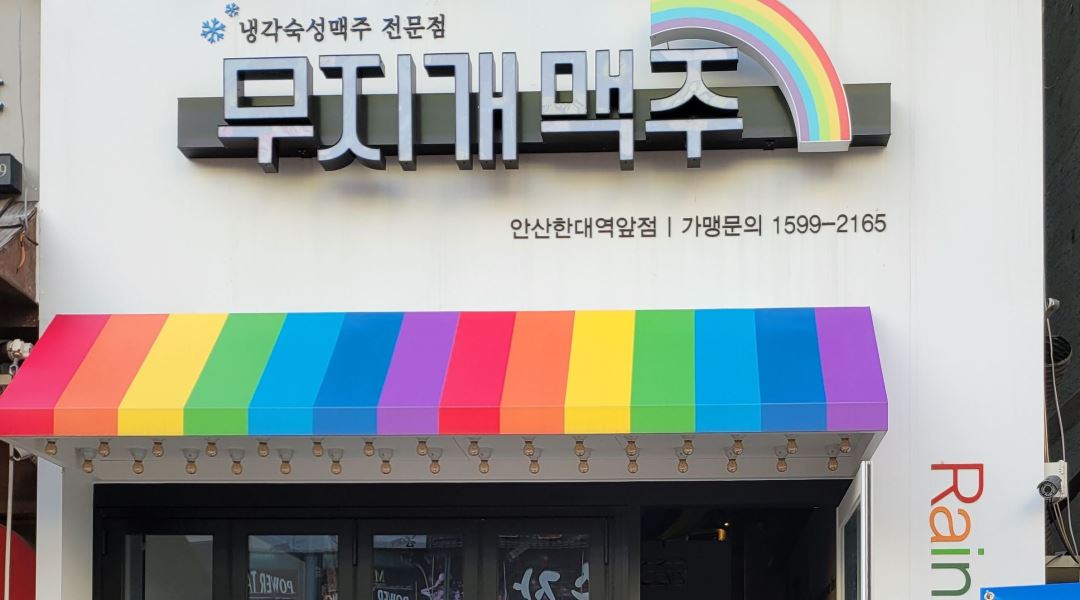무지개맥주(한대앞역점) : 경기도 안산 무지개맥주(한대앞역점) 서빙 인원 - 알바천국 [알바천국] 경기 안산시 상록구 / 무지개맥주(한대앞역점)... 