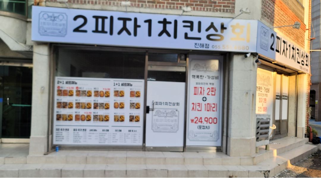 2피자1치킨상회진해점 : 2피자1치킨상회  같이일할친구들  모집해요 - 알바천국 [알바천국] 경남 창원시 진해구 / 2피자1치킨상회진해점... 