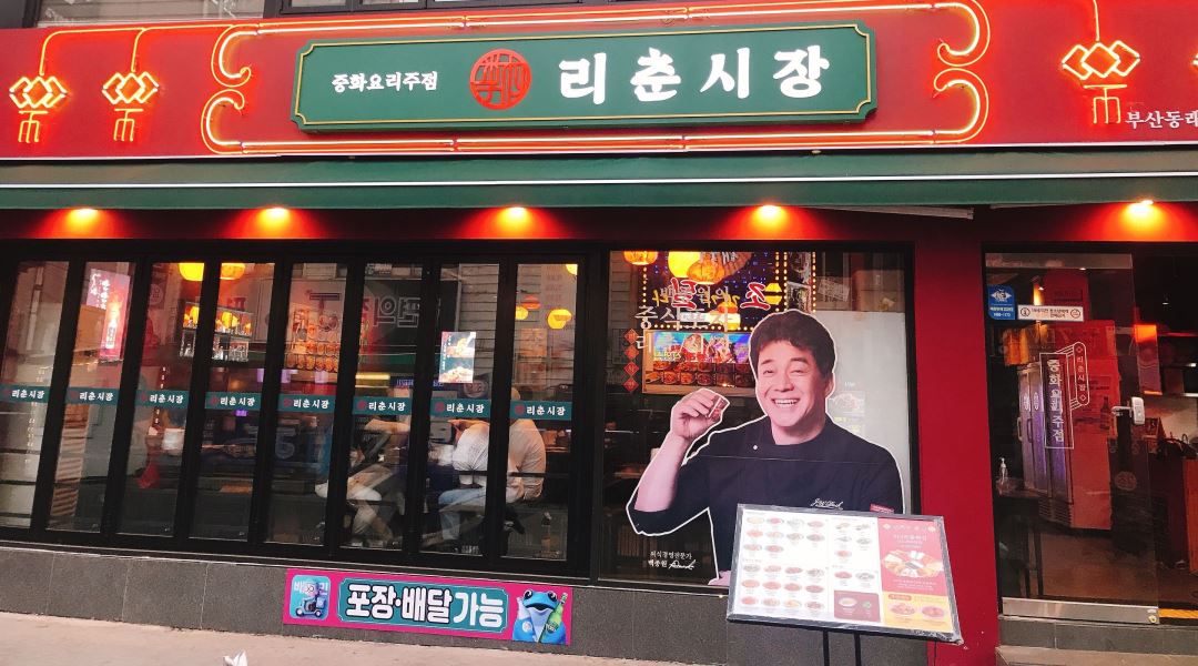 리춘시장 동래점 : [리춘시장 동래점] 주말알바 7시~11시 모집 / 시급 9500원 - 알바천국 [알바천국] 부산 동래구 / 리춘시장 동래점... 