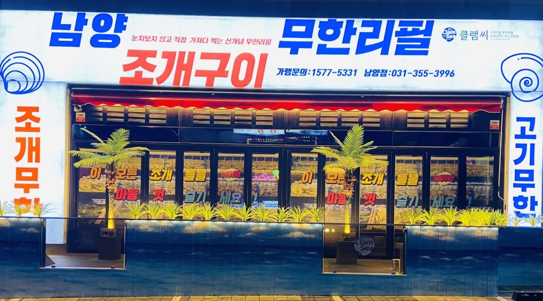 남양 조개구이 무한리필 클램씨 : 남양 조개구이 무한리필 클램씨에서 정규직 직원 및 알바생을 구합니다. - 알바천국 [알바천국] 경기 화성시... 