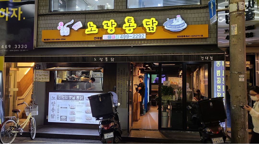 노랑통닭 건대점 : 노랑통닭 건대점 주6일 정직원 구합니다 - 알바천국 [알바천국] 서울 광진구 / 노랑통닭 건대점 / 노랑통닭 건대점 주6일... 
