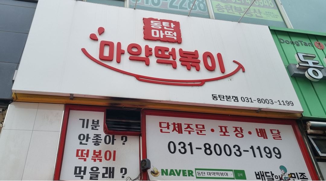 동탄마약떡볶이 : 함께 즐겁게 일 하실 직원/파트타임 경력자모집... 동탄마약떡볶이 / 함께 즐겁게 일 하실 직원/파트타임 경력자모집... 