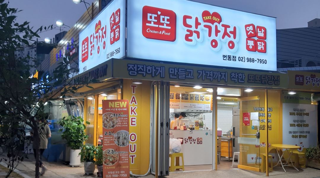 또또닭강정(번동점) : 또또닭강정(번동점)에서 닭강정 조리 판매 알바를 구합니다. - 알바천국 [알바천국] 서울 강북구 / 또또닭강정(번동점)... 