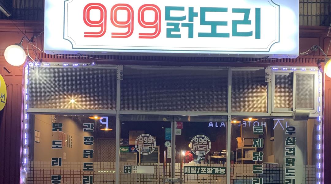 999닭도리 : 괘법동 999닭도리  주말아르바이트구함 - 알바천국... 부산 사상구 / 999닭도리 / 괘법동 999닭도리  주말아르바이트구함 / 8,720원