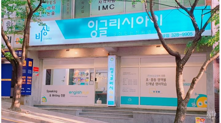 잉글리시아이도영학원 : 초등영어 선생님 모십니다 - 알바천국 [알바천국] 부산 사상구 / 잉글리시아이도영학원 / 초등영어 선생님 모십니다... 