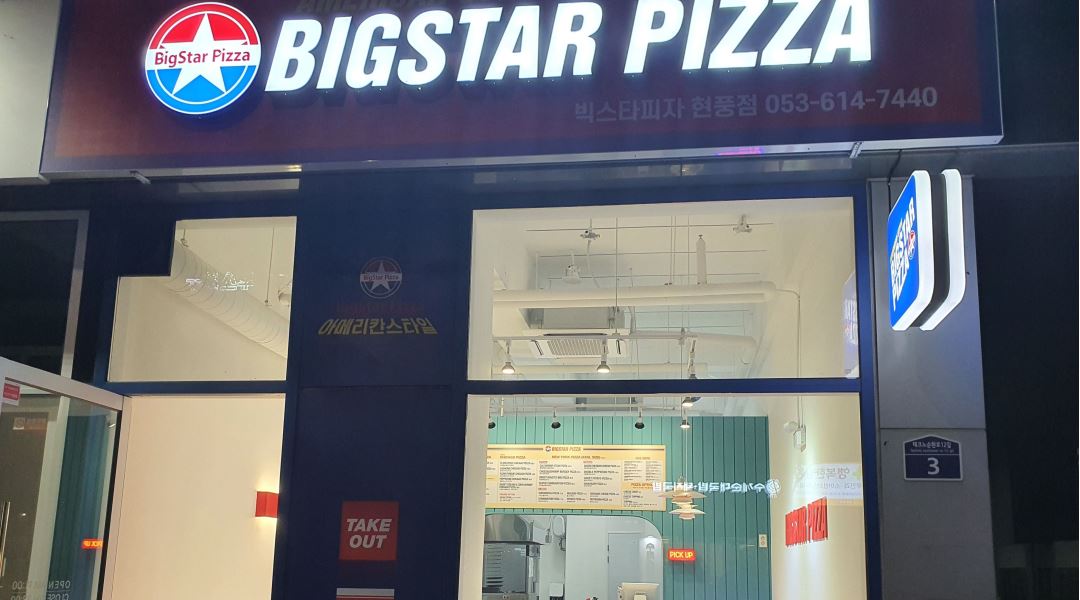 빅스타피자 : 빅스타 피자 현풍점 - 알바천국 [알바천국] 대구 달성군 / 빅스타피자 / 빅스타 피자 현풍점 / 9,000원
