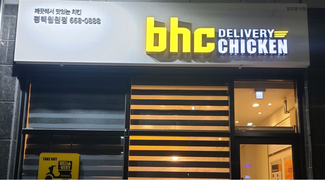 비에이치씨평택칠원점 : Bhc칠원점입니다 성실하게 근무하실 매니저님 모십니다 - 알바천국 [알바천국] 경기 평택시... 