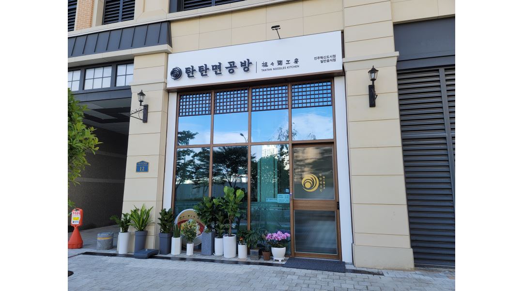 탄탄면공방 진주혁신점 : 진주혁신도시 탄탄면공방 정규직원(종일) 및... 탄탄면공방 진주혁신점 / 진주혁신도시 탄탄면공방 정규직원(종일) 및... 