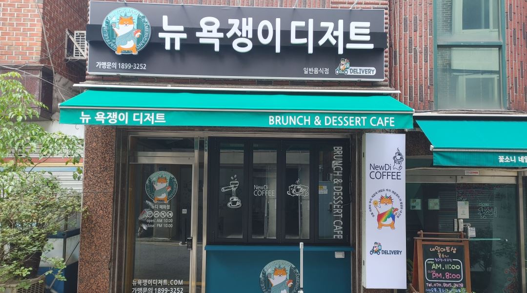뉴 욕쟁이 디저트 : (급구) 디저트 카페 메니저 모집 - 알바천국 [알바천국] 서울 종로구 / 뉴 욕쟁이 디저트 / (급구) 디저트 카페 메니저 모집... 