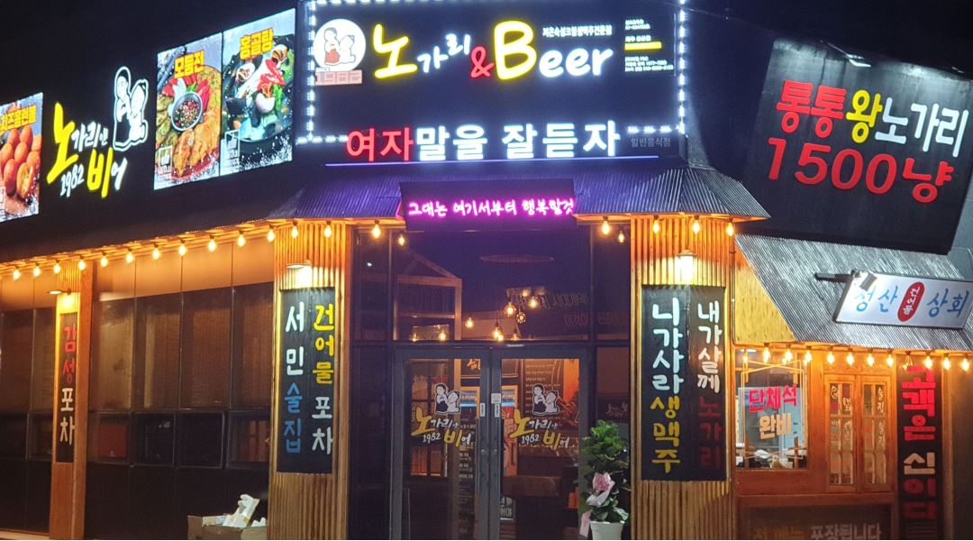 노가리앤비어 성산점 : 노가리앤비어 성산점 알바구함 - 알바천국... 서귀포시 / 노가리앤비어 성산점 / 노가리앤비어 성산점 알바구함 / 12,000원