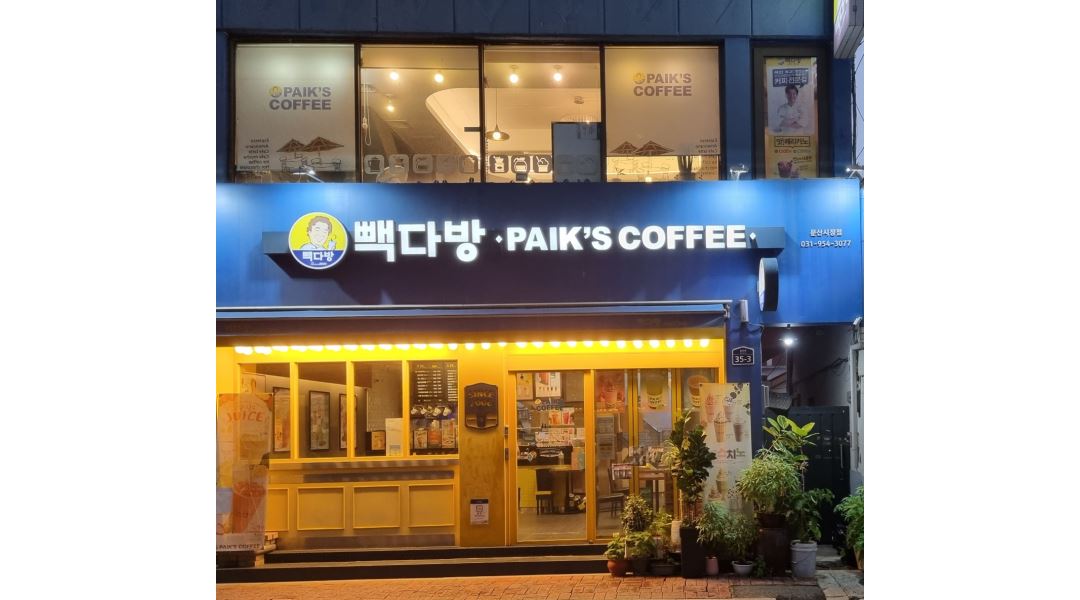 커피전문 문산시장점 빽다방 : 커피전문빽다방 문산시장점오후주말... 커피전문 문산시장점 빽다방 / 커피전문빽다방 문산시장점오후주말 / 8,720원