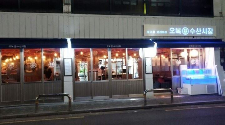 오복수산시장 망원점 : 해산물 주점 오복수산시장에서 주방 조리 직원을 모십니다 - 알바천국 [알바천국] 서울 마포구 / 오복수산시장 망원점... 