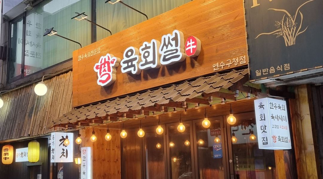 육회썰 : 육회썰 연수구청점 직원모집 - 알바천국 [알바천국] 인천 연수구 / 육회썰 / 육회썰 연수구청점 직원모집 / 2,500,000원
