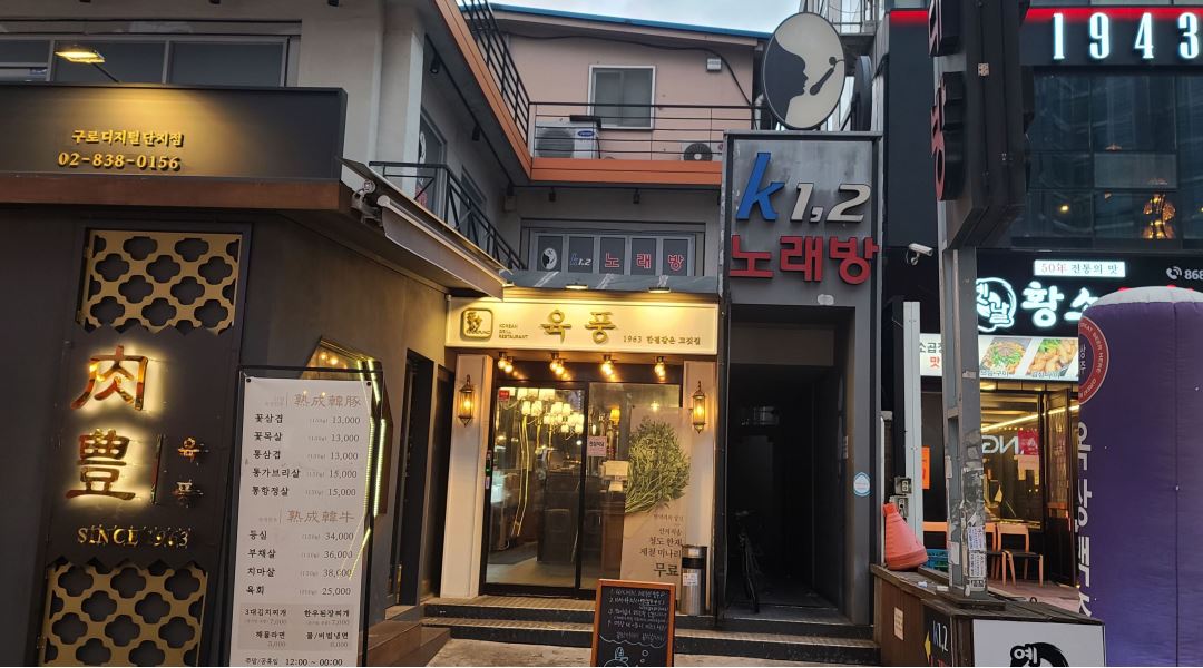 케이투노래연습장 : 함께 일하실분  오후6시-마감까지 시간협의(주휴수당별도) - 알바천국 [알바천국] 서울 구로구 / 케이투노래연습장 / 함께... 