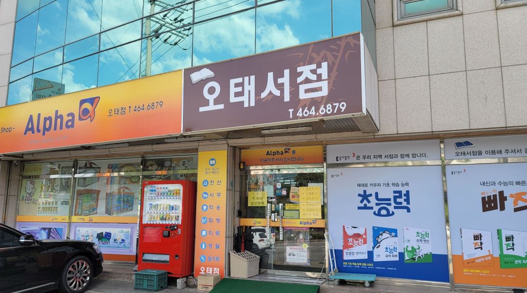 알파 구미 오태점 : 알파구미오태&오태서점  평일저녁근무 및... 구미 오태점 / 알파구미오태&오태서점  평일저녁근무 및  주말근무자 채용 / 8,720원