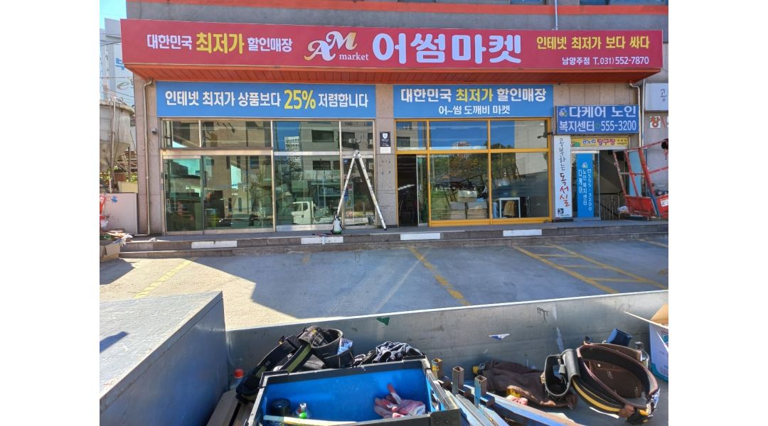 도깨비 마켓 : [어썸마켓 남양주점] 마트캐셔 마트관리 아르바이트 채용 / 9시~6시 - 알바천국 [알바천국] 경기 남양주시 / 도깨비 마켓... 