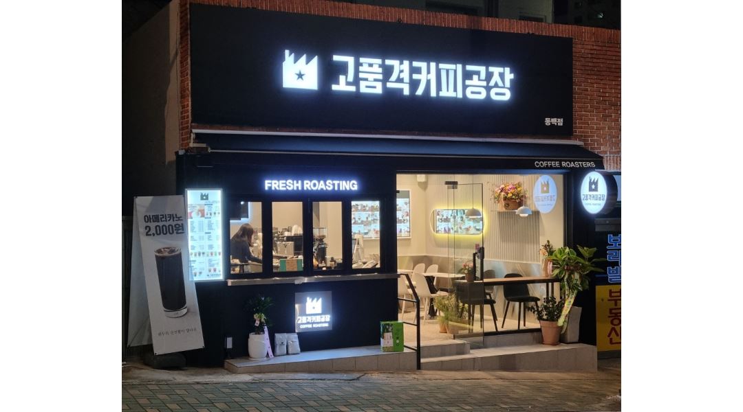 고품격커피공장 동백점 : [커피]고품격커피공장 동백점 주말 근무자 모집(시간협의가능) - 알바천국 [알바천국] 부산 해운대구 / 고품격커피공장... 