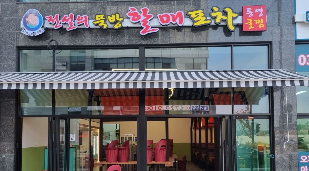 뚝방할매포차 : 시흥 은계지구 할매포차 홀서빙 주방보조 구합니다 - 알바천국 [알바천국] 경기 시흥시 / 뚝방할매포차 / 시흥 은계지구... 