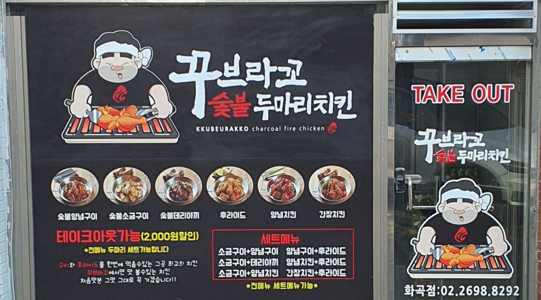 꾸브라꼬숯불두마리치킨 화곡점 : 꾸브라꼬숯불두마리치킨 화곡점에서 함께 할 직원... 강서구 / 꾸브라꼬숯불두마리치킨 화곡점... 