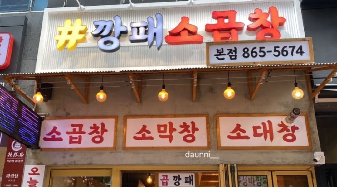 깡패소곱창 : 깡패소곱창  홀서빙  .여자2명,구해요 - 알바천국 [알바천국] 경기 양주시 / 깡패소곱창... 