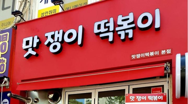 맛쟁이떡볶이 : 맛쟁이떡볶이 본점 (잠실학원사거리점) 열정과... 송파구 / 맛쟁이떡볶이 / 맛쟁이떡볶이 본점 (잠실학원사거리점) 열정과... 