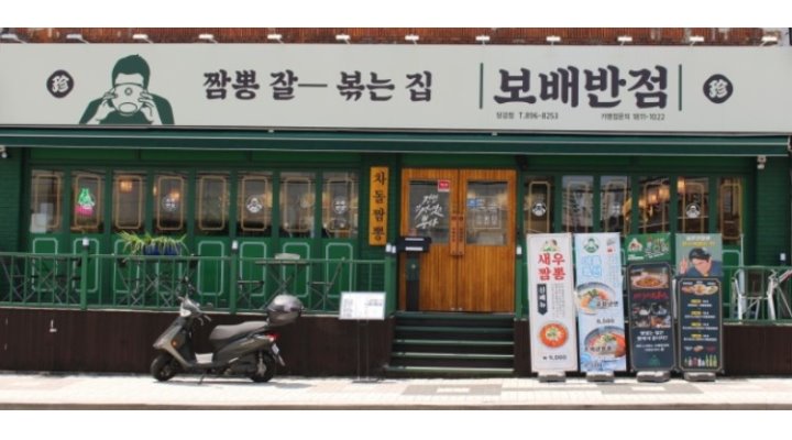 보배반점(당감점) : [연차5회제공] 보배반점 당감점-주방 정직원을 모십니다. - 알바천국 [알바천국] 부산 부산진구 / 보배반점(당감점)... 