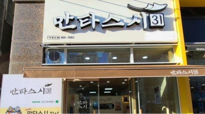 만타스시31 : 만타스시 당리점  주말 아르바이트 모집합니다 - 알바천국 [알바천국] 부산 사하구 / 만타스시31 / 만타스시 당리점  주말... 