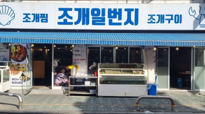 조개일번지 : [미아사거리역] 조개일번지 홀직원 채용 - 알바천국... 강북구 / 조개일번지 / [미아사거리역] 조개일번지 홀직원 채용 / 2,700... 