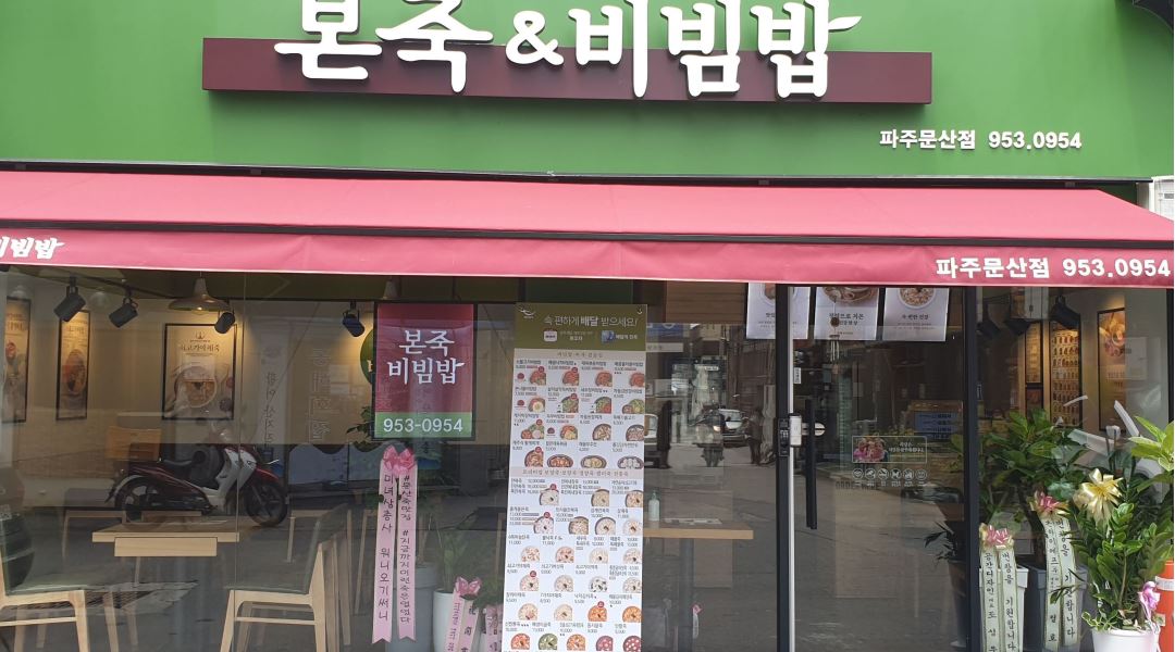 본죽앤비빔밥 문산점 : 본죽앤비빔밥 파주문산점 알바 모십니다.... - 알바천국 [알바천국] 경기 파주시 / 본죽앤비빔밥 문산점 / 본죽앤비빔밥... 
