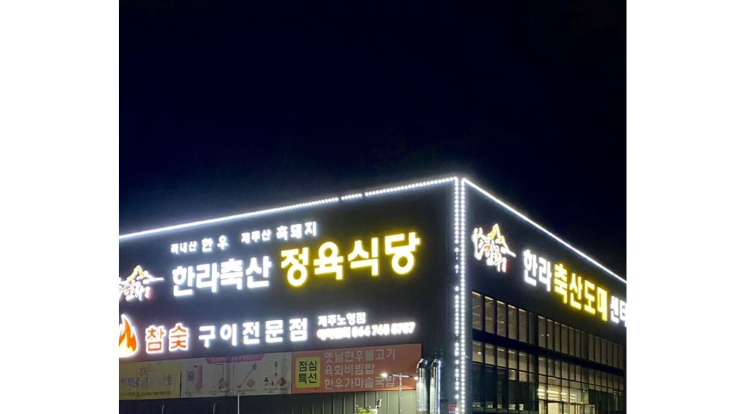 (주)한라축산 : 정육식당 / 홀서빙 정직원 / 주6일 300만원 / 주5일 250만원 - 알바천국 [알바천국] 제주 제주시 / (주)한라축산 / 정육식당... 