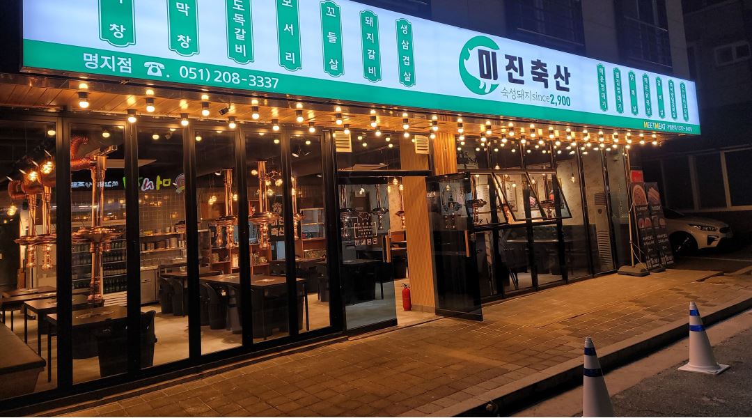 미진축산 명지점 : 명지국제신도시 미진축산(고기집) (정직원) 구합니다 - 알바천국 [알바천국] 부산 강서구 / 미진축산 명지점... 