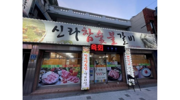 신라참숯불갈비 : 【+급구+】주방보조(10시~22시) 및 홀서빙(17시30~21시30)모집 - 알바천국 [알바천국] 울산 남구 / 신라참숯불갈비... 
